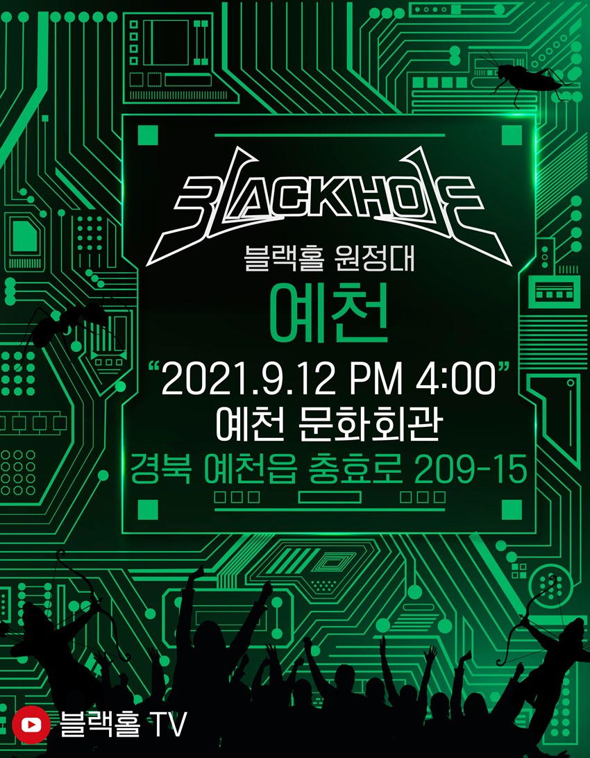 3.블랙홀 원정대 예천콘서트